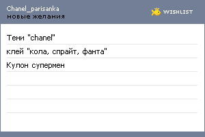My Wishlist - chanel_parisanka