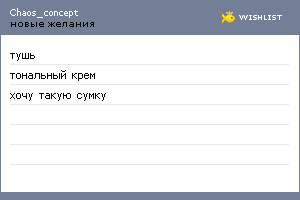 My Wishlist - chaos_concept