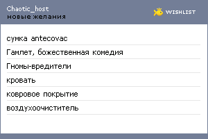 My Wishlist - chaotic_host