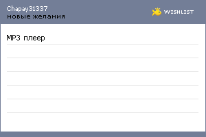My Wishlist - chapay31337