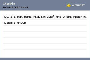 My Wishlist - chaplinko