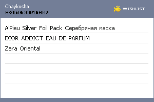 My Wishlist - chaykusha