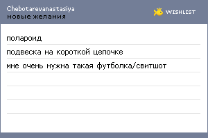 My Wishlist - chebotarevanastasiya