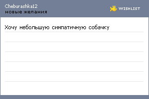 My Wishlist - cheburashka12