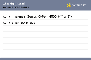 My Wishlist - cheerful_weasel