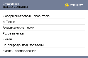 My Wishlist - cheesemoon