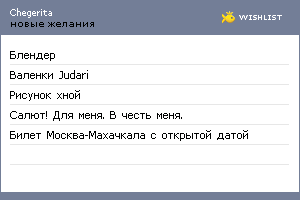 My Wishlist - chegerita