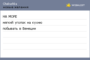 My Wishlist - chekushka