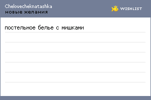 My Wishlist - chelovecheknatashka
