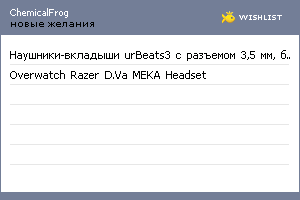 My Wishlist - chemicalfrog