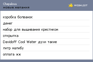 My Wishlist - chepalova