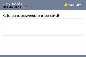 My Wishlist - chere_nathalie