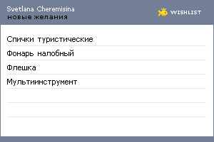 My Wishlist - cheremisina