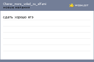 My Wishlist - cherez_more_vsled_za_elfami