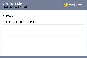 My Wishlist - chernayasuchka