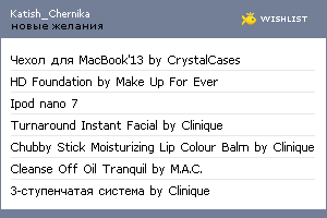 My Wishlist - chernika_krasa