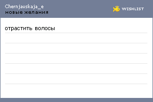 My Wishlist - chernjavskaja_e