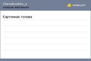 My Wishlist - chernobrovkina_e