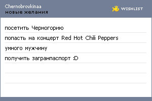 My Wishlist - chernobrovkinaa