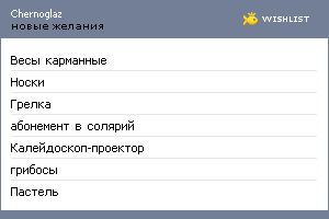 My Wishlist - chernoglaz