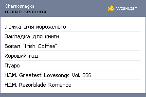 My Wishlist - chernosnegka