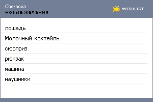 My Wishlist - chernova