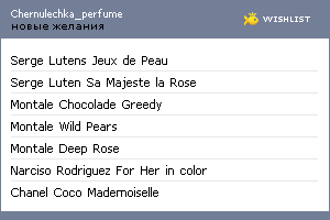 My Wishlist - chernulechka_perfume