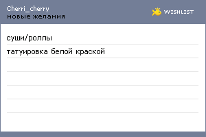My Wishlist - cherri_cherry