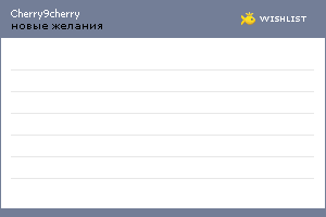 My Wishlist - cherry9cherry