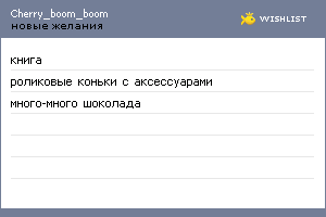 My Wishlist - cherry_boom_boom