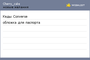 My Wishlist - cherry_cake