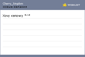 My Wishlist - cherry_kingdom