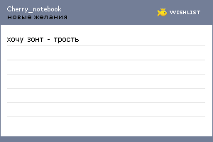 My Wishlist - cherry_notebook