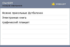 My Wishlist - chertik89
