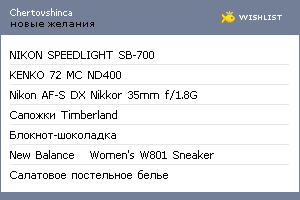 My Wishlist - chertovshinca