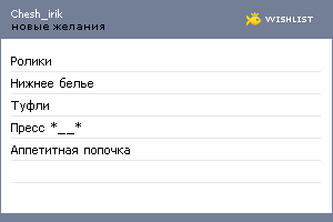 My Wishlist - chesh_irik