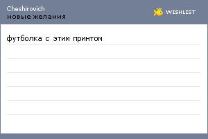 My Wishlist - cheshirovich