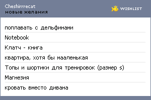 My Wishlist - cheshirrrecat