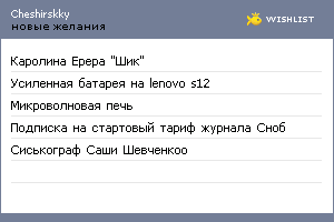 My Wishlist - cheshirskky
