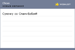 My Wishlist - chicen