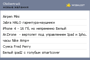 My Wishlist - chickentrack
