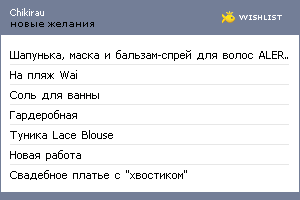 My Wishlist - chikirau