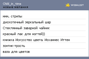 My Wishlist - child_in_time