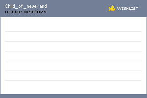 My Wishlist - child_of_neverland