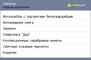My Wishlist - chillwinter