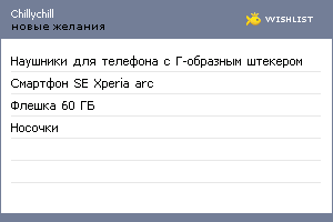 My Wishlist - chillychill