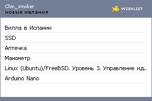My Wishlist - chin_smoker