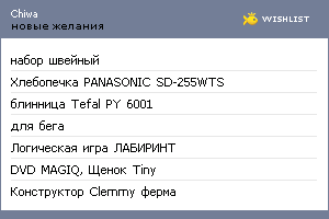My Wishlist - chiwa