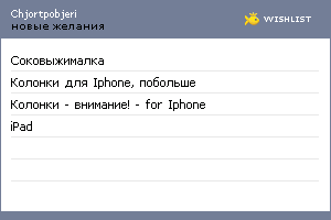 My Wishlist - chjortpobjeri