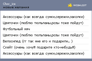 My Wishlist - choc_ice